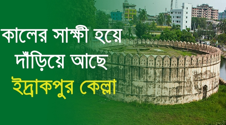 কালের সাক্ষী হয়ে দাঁড়িয়ে আছে ইদ্রাকপুর কেল্লা 